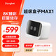 當貝超級電視盒子MAX1 8K超清智能網(wǎng)絡(luò )機頂盒 （WiFi6 千兆網(wǎng)口 6G+64G 云游戲） 【8K/6+64G/千兆網(wǎng)口】Max1