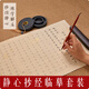 玖柒文房狼毫小楷臨摹字帖心經(jīng)抄經(jīng)本練字貼成人靜心軟筆書(shū)法字帖入門(mén)臨摹軟筆手抄卷金剛8張/2遍