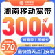 中國電信湖南電信寬帶辦理新裝預(yù)約移動家庭光寬帶套餐上門安裝 湖南移動寬帶【570元=300M/3年】