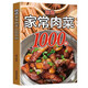 精選家常肉菜1000例食譜  菜譜書家常菜大全家常菜好吃易做家常菜 零基礎(chǔ)學(xué)川菜湘菜粵菜食譜廚師烹飪美食養(yǎng)生飲品煲湯面點(diǎn)制作蒸菜書籍 精選家常肉菜1000例