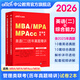 中公教育2026mba聯(lián)考?xì)v年真題管理類聯(lián)考綜合能力199+英語(yǔ)（二）2本 MBA、MPA、MPAcc 管綜199歷年真題含2025年真題