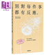 別對每件事都有反應 淡泊一點(diǎn)也無(wú)妨 活出快意人生的99個(gè)禪練習 港臺原版 枡野俊明 悅知文化