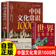 【全2冊】中國文化常識1000問(wèn)+世界文化常識 中華國學(xué)經(jīng)典古代現代文學(xué)常識課外百科全書(shū)