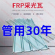 GJXBP玻璃鋼透明瓦采光瓦雨棚板透明彩鋼瓦陽光板陽光房透明采光瓦亮瓦 1米長(1毫米厚)