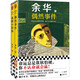 偶然事件+我膽小如鼠  余華新書 命運(yùn)總是欺軟怕硬，你不認(rèn)命就會(huì)贏！余華自傳體成長(zhǎng)小說 小說