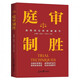 庭審制勝 贏(yíng)得訴訟的關(guān)鍵細節