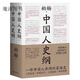 現貨 中國人史綱 柏楊歷史系列  一部中國人讀的通史 上下冊全兩冊