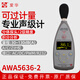 愛(ài)華AWA5636分貝測試儀 分貝儀噪聲測試儀聲音檢測儀噪音監測儀聲級計 AWA5636-2 積分分析