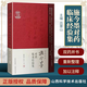 正版 施今墨對(duì)藥臨床經(jīng)驗(yàn)集 呂景山著 經(jīng)典臨床案例 中醫(yī)集 國(guó)醫(yī)大師經(jīng)驗(yàn)傳承項(xiàng)目 山西科學(xué)技術(shù)出版