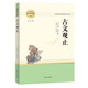 古文觀(guān)止 高中推薦必讀課外閱讀書(shū) 名著(zhù)閱讀課程化叢書(shū)
