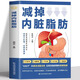 減掉內(nèi)臟脂肪  減腰圍防慢病抗衰老 減掉內(nèi)臟脂肪減糖生活飲食攻略減肥平臺期輕斷食書籍 瘦身低熱量餐譜健身訓(xùn)練飲食計劃書