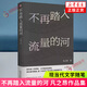 不再踏入流量的河 凡之昂 廣西師范大學(xué)出版社 現(xiàn)當(dāng)代文學(xué)隨筆 新華正版書籍