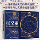 星空帝國系列：中國古代星宿揭秘:紀念版+星圖版:步天圖與步天規(guī) 人民郵電 2冊合集