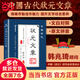 【當(dāng)當(dāng)正版】狀元文章 中國(guó)古代狀元文章文白對(duì)照本 歷代狀元文章匯編注釋 唐宋明清大考范文全篇金句素材集萃常識(shí)引經(jīng)據(jù)典當(dāng)白話遇見(jiàn)古詩(shī)文 清雅詩(shī)詞古文今譯有多美  動(dòng)物世界彩圖注音版 中國(guó)古代狀元文章【熱