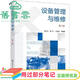 【用過(guò)部分筆記】設備管理與維修（第二2版）王海波,胡憶溈,陳慶 化學(xué)工業(yè)出版社9787122392961 舊書(shū)云書(shū)籍