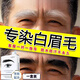 熏姿顏染眉毛男士專(zhuān)用白眉毛染黑劑染眉膏半永.久不脫色防水不掉色 1盒裝 官方