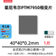霍尼韋爾（Honeywell）PTM7950相變導熱片 筆記本電腦硅脂cpu導熱膏墊貼材料相變片 40*40*0.2毫米 一片（帶工具）