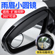 紳創(chuàng)汽車后視鏡雨眉倒車小圓鏡盲區(qū)輔助鏡360度高清防水吸盤式反光鏡 碳纖紋【高清/卡扣式】黑色2個(gè)裝 高清防水雨眉二合一倒車鏡