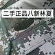 二手舊78新林夏林地迷彩服男軍訓套裝耐磨工作服戶(hù)外勞保工裝正品 二手林夏（上衣和褲子） 175/92-96男130-150斤