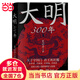 【當當正版包郵】大明300年 艾公子 遼寧人民出版社 歷史 中國史 明清史 作者“最?lèi)?ài)歷史”艾公子多角度解讀大明歷史，隨書(shū)附贈明代皇家譜系圖