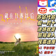 孫燕姿演唱會(huì)門票孫燕姿《就在日落以后》巡回演唱會(huì)門票孫燕姿青島重慶南京演唱會(huì)門票代拍代搶錄信息 孫燕姿演唱會(huì)溝通客服要的城市票價(jià) 1680 各站有票 拍前咨詢