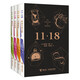 11·18四部曲（套裝共4冊(cè)）時(shí)間空間之謎等