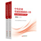 中央企業(yè)黨建思想政治工作優(yōu)秀研究成果文集(2024)(上下冊)