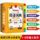 開心小學(xué)生多功能成語詞典大全 中華成語大詞典近義反義詞成語故事成語接龍現(xiàn)代漢語小學(xué)專用新華字典工具書