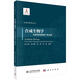 合成生物學(xué)：從政策規劃到產(chǎn)業(yè)發(fā)展