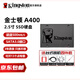 金士頓a400ssd固態(tài)硬盤480g金士頓A400系列筆記本臺式機(jī)硬盤升級加裝2.5英寸固態(tài)硬盤sata3.0接口 A400 SATA3.0  2.5英寸 【經(jīng)典款】 120G-128G