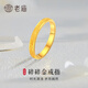 老廟黃金戒指足金碎碎金戒指素圈戒指送老婆女友生日節日禮物 12#/約2.7g