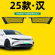 心夢(mèng)思25款比亞迪漢dmi專用ev中網(wǎng)防蟲網(wǎng)水箱保護(hù)進(jìn)氣改裝汽車裝飾適用 23-25款漢EV【原廠亮黑款】防蟲網(wǎng) 比亞迪漢