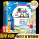 唐詩(shī)三百首幼兒版小學(xué)生讀物注音版宋詞三百首兒童完整版共2冊(cè)全彩圖注音釋譯文好孩子書(shū)屋小學(xué)生必背古詩(shī)書(shū)300首幼兒國(guó)學(xué)啟蒙全集課外書(shū)讀物3-6-8-10歲帶拼音 唐詩(shī)三百首完整版【300頁(yè)】