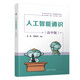 人工智能通識（高中版）（清華大中小學人工智能通識教育系列）