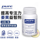 Pure美國Pure倍宜姜黃益智劑幼兒童多動(dòng)注意力ADHD集中OPCS無(wú)麩質(zhì)60粒 60粒*1瓶
