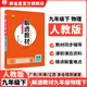 【學(xué)科自選】薛金星 2025春新版中學(xué)教材全解 解透教材九年級下冊語(yǔ)文數學(xué)英語(yǔ)物化學(xué)科自選教材解讀書(shū)籍 九年級下冊物理【人教版】