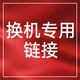 紐曼紐曼車(chē)機導航換機專(zhuān)用鏈接