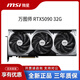 微星（MSI）RTX5090 32G超龍/水超龍/魔龍/萬圖師/電競游戲?qū)I(yè)設(shè)計AI顯卡 微星 萬圖師 RTX5090 32G