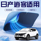 心夢(mèng)思日產(chǎn)逍客專(zhuān)用遮陽(yáng)擋防曬板隔熱傘汽車(chē)前擋風(fēng)玻璃罩簾用品新適用于 單層涂銀款 日產(chǎn)逍客