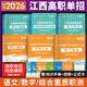 【天一直營】2026江西職教高考高職單招復(fù)習(xí)資料教材2025年江西省單招綜合素質(zhì)職業(yè)技能測試真題教材必刷題專項(xiàng)題庫單招考試真題2025江西中職生對口升學(xué)適應(yīng)性技能用書 自選 【語數(shù)】教材+試卷+必刷題