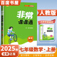 2025秋正版非常課課通語(yǔ)文數(shù)學(xué)英語(yǔ)七年級(jí)下上 江蘇專用通成學(xué)典7年級(jí)上冊(cè)下冊(cè)同步初一課時(shí)單元教材講解教輔資料 （25秋）人教版-數(shù)學(xué)上冊(cè)