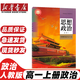 【新華書(shū)店正版】2025高一課本全套人教版 必修第 一冊課本高中教材上冊九本語(yǔ)文數學(xué)英語(yǔ)化學(xué)生物政治歷史 高一課本全套人教版(全9本) 思想政治 必修1（中國特色社會(huì )主義）