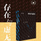 刷邊版|存在與虛無 薩特 著 存在主義哲學(xué)  三聯(lián)譯本 生活讀書新知三聯(lián)書店旗艦店