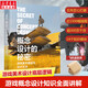 飛機盒發(fā)貨 概念設計的秘密 游戲美術(shù)基礎與設計方法 數藝設出品 OLDFISH 著(zhù) 游戲制作動(dòng)漫繪畫(huà)教程書(shū) 人民郵電出版社