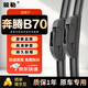 駿勒06-13款一汽奔騰B70雨刮器無(wú)骨原裝尺寸汽車(chē)雨刷雨刮片靜音22/19U