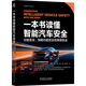 一本書讀懂智能汽車安全：功能安全、預(yù)期功能安全和網(wǎng)絡(luò)安全
