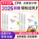 注冊(cè)會(huì)計(jì)師2025教材 官方正版注會(huì)cpa 會(huì)計(jì)審計(jì)稅法經(jīng)濟(jì)法財(cái)務(wù)成本管理公司戰(zhàn)略與風(fēng)險(xiǎn)管理輕松過(guò)關(guān)1 全套17本可搭東奧輕松過(guò)關(guān)1輕一中國(guó)注冊(cè)會(huì)計(jì)師協(xié)會(huì)