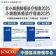 csco指南2025 小細胞肺癌+非小細胞肺癌診療指南 可搭淋巴乳腺癌胃肝癌宮頸癌結直腸癌常見(jiàn)惡性腫瘤合訂本人民衛生出版社官方旗艦店CSCO指南2024化療癌癥書(shū)籍 2025小細胞 +非小細胞