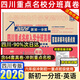 【2026新版上市！四川次日達(dá)】四川小升初百校聯(lián)盟四川省十大名校入學(xué)真卷小升初語(yǔ)文數(shù)學(xué)英語(yǔ)真題試卷四五六年級(jí)沖刺重點(diǎn)名校題庫(kù)新初一入學(xué)分班真卷成都綿陽(yáng)小升初外國(guó)語(yǔ)一七中川外調(diào)考a+b 2026四川重點(diǎn)
