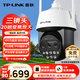 普聯(lián)（TP-LINK） 20倍變焦 雙頻5G WiFi監控攝像頭 360度全景室外防水遠程網(wǎng)絡(luò )高清 TL-IPC5420X三目變焦無(wú)線(xiàn)版